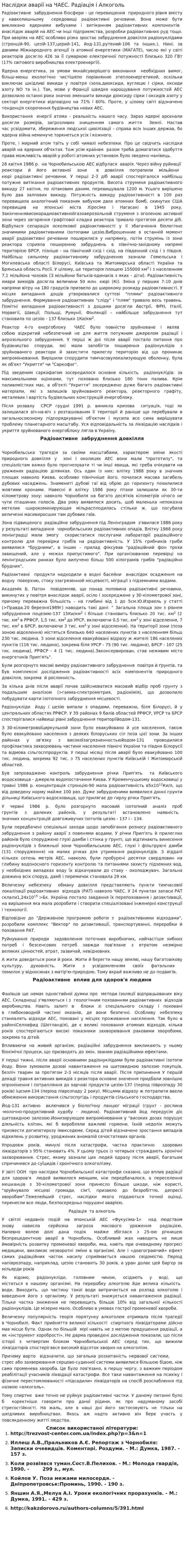 Наслідки аварії на ЧАЕС. Радіація і Алкоголь
