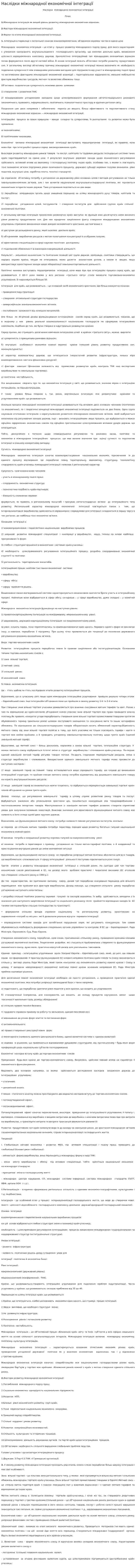 Наслідки міжнародної економічної інтеграції