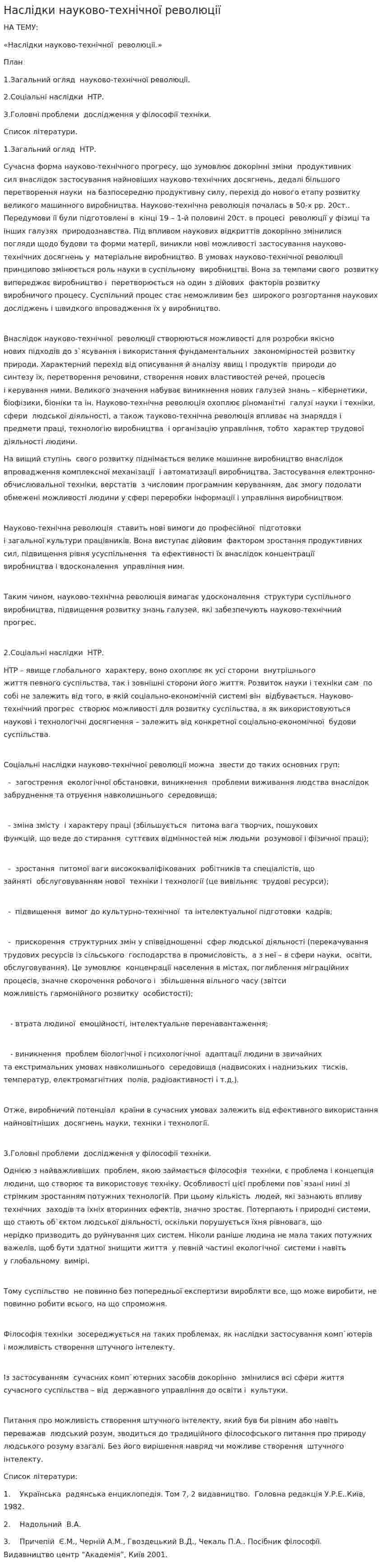 Наслідки науково-технічної революції