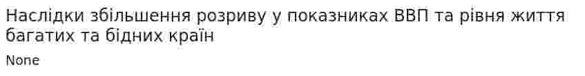 Наслідки збільшення розриву у показниках ВВП та рівня життя багатих та бідних країн