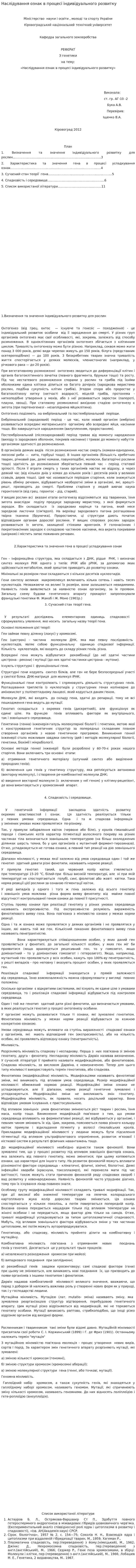 Наслідування ознак в процесі індивідуального розвитку