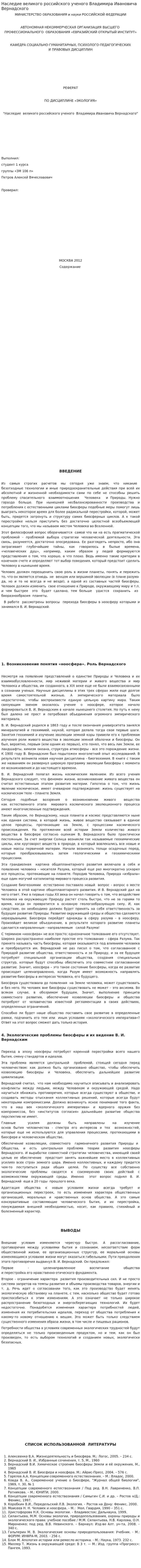 Наследие великого российского ученого Владимира Ивановича Вернадского