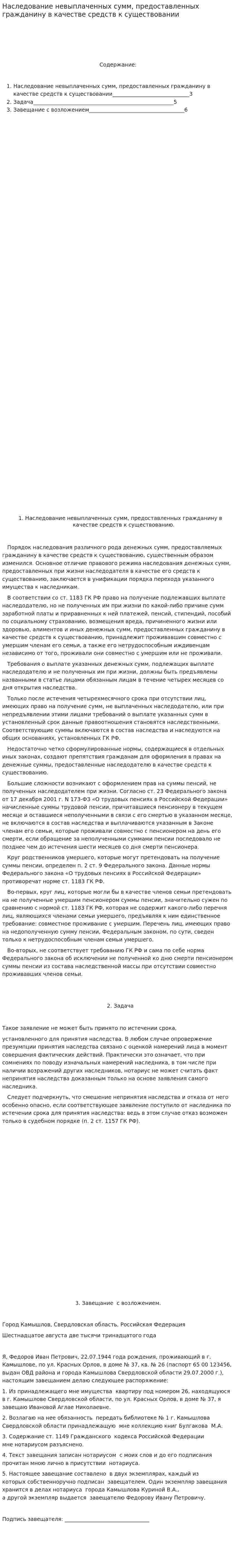 Наследование невыплаченных сумм, предоставленных гражданину в качестве средств к существовании
