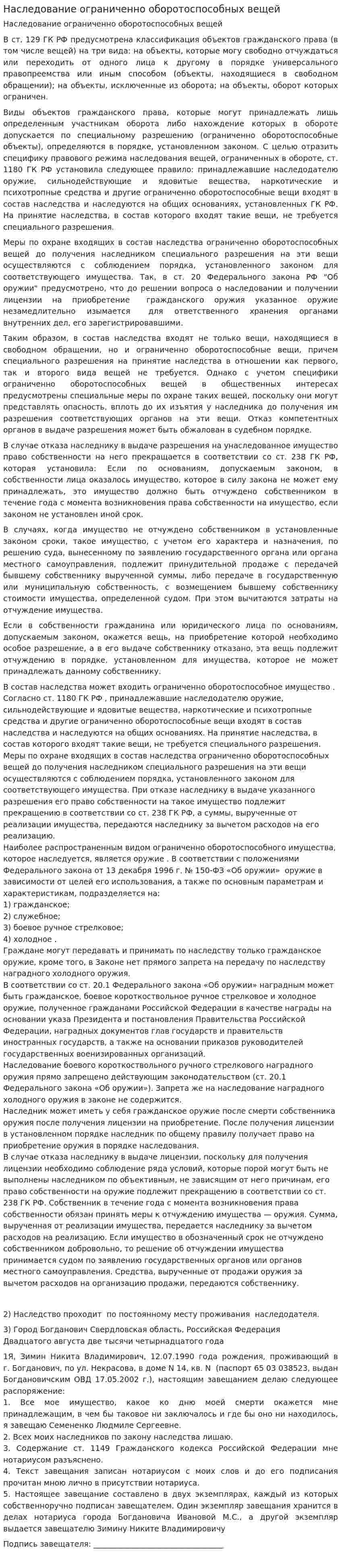 Наследование ограниченно оборотоспособных вещей. 2