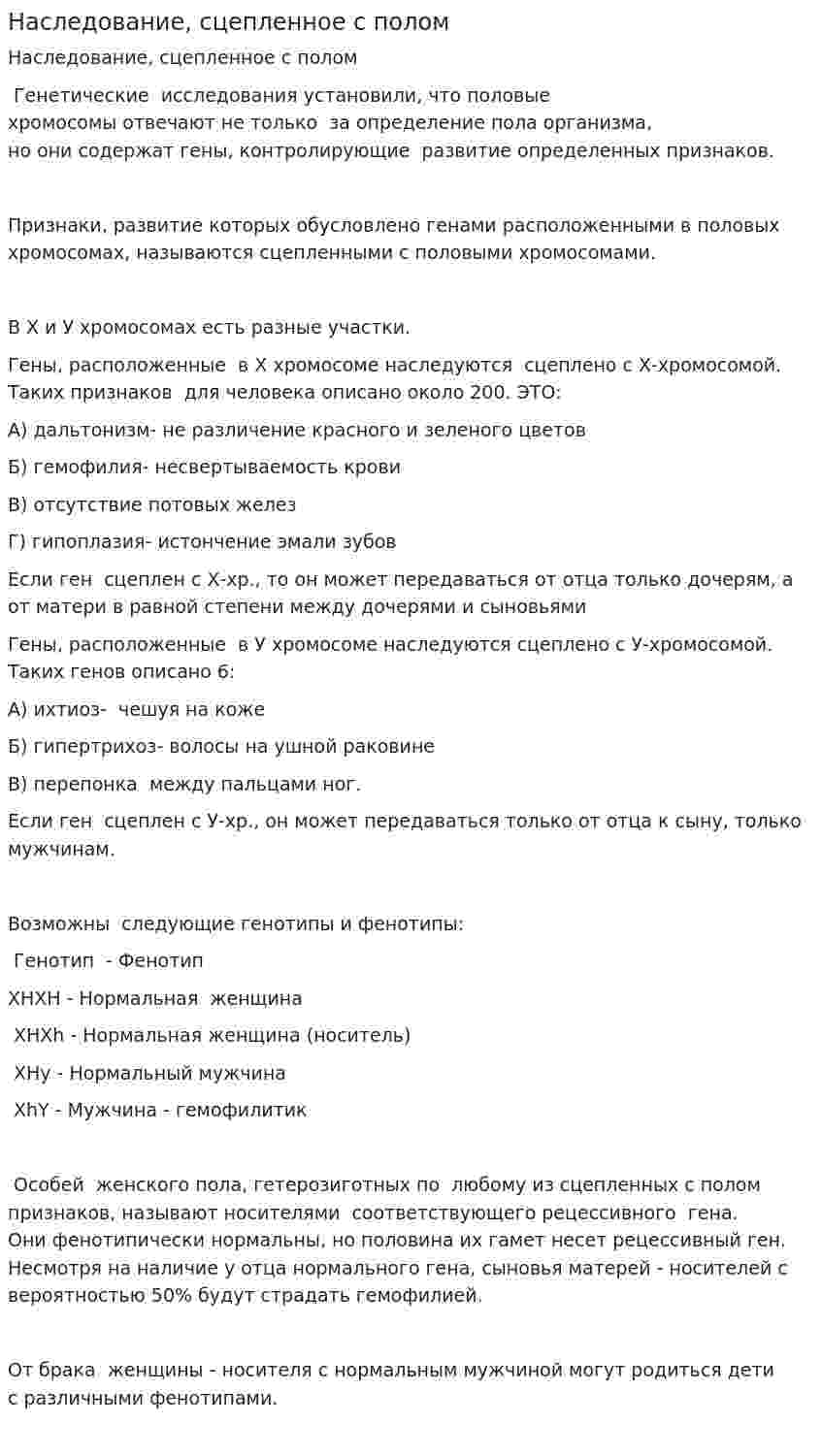 Наследование, сцепленное с полом