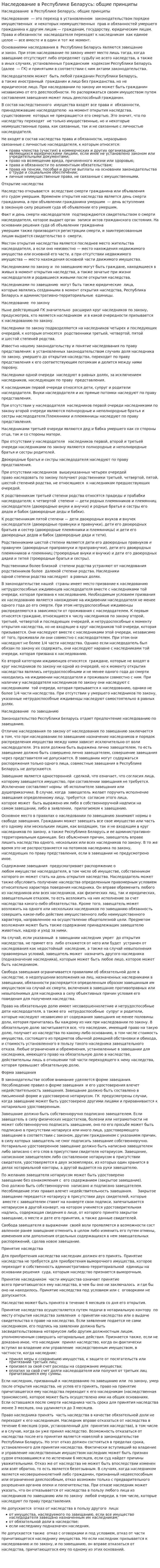 Наследование в Республике Беларусь: общие принципы