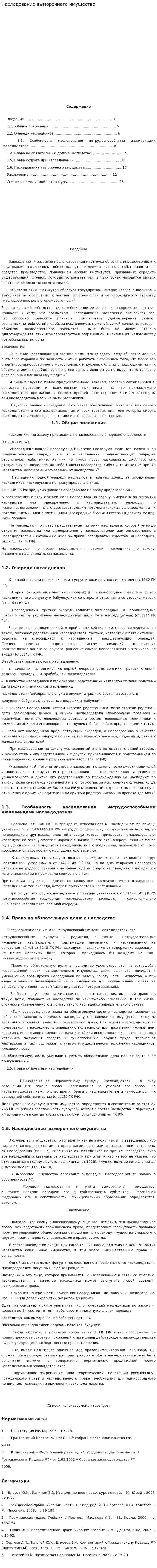 Наследование выморочного имущества