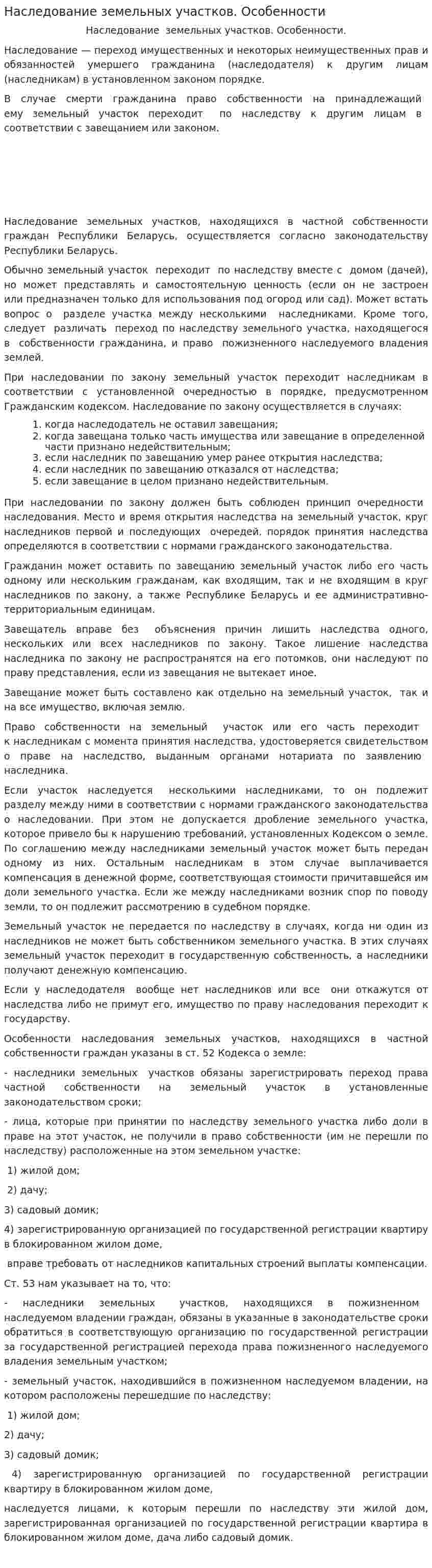 Наследование земельных участков. Особенности