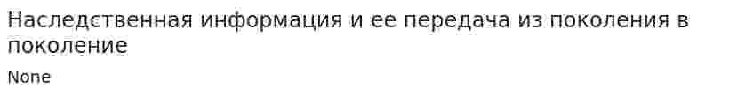 Наследственная информация и ее передача из поколения в поколение
