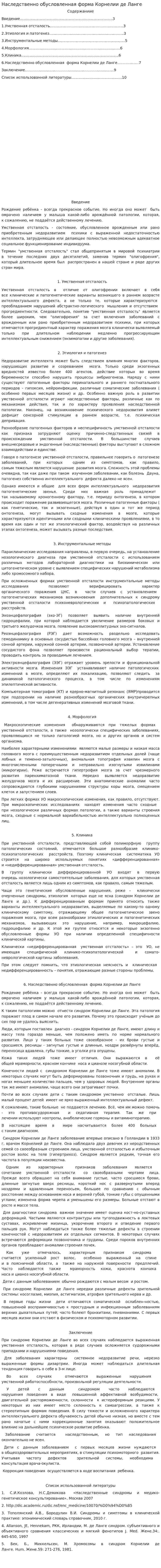 Наследственно обусловленная форма Корнелии де Ланге