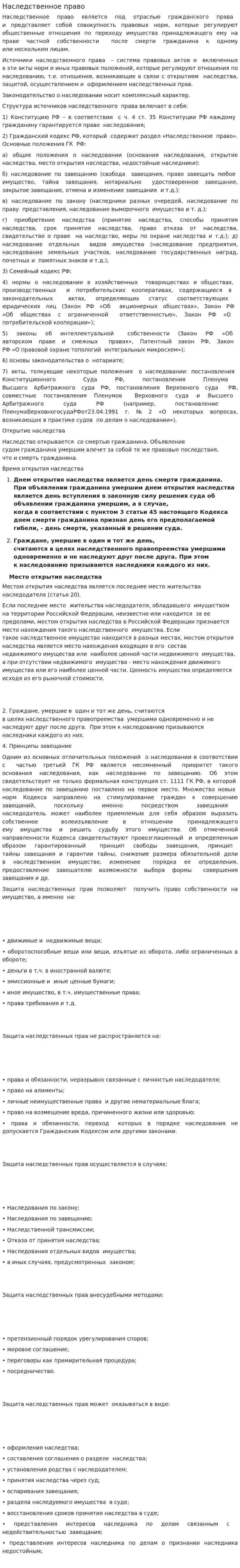 Наследственное право. 8
