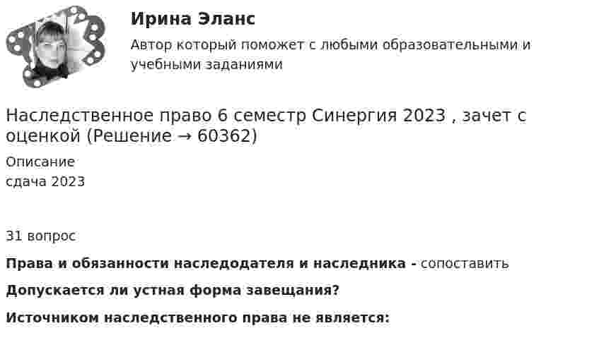     
            Описание
            сдача 2023 31 вопросПрава и обязанности наследодателя и наследника - сопоставить Допускается ли устная форма завещания?Источником наследственного права не является:   
            
            
            Наследственное право 6 семестр синергияНаследственное право 6 семестр Синергия 2023 , зачет с оценкой Наследственное право. 6 семестр. Синергия. Ответы на тест.Наследственное право 6 семестр (тест с ответами Синергия/МОИ/МТИ/МосАП)Наследственное право БАК тест с ответами МФПУ Синергия МосАПНАСЛЕДСТВЕННОЕ  ПРАВО. вар 4Наследственное право (итоговый тест)Насколько совместимы понятия «этика» и «бизнес»?На сколько уменьшится атмосферное давление p0 = 100 кПа при подъёме наблюдателя над поверхностью Земли на высоту h = 100 м? Считать, что температура T воздуха, равная 290 К, и ускорение g свободного падения не изменяются с высотой.На сколько уменьшится атмосферное давление p0 = 100 кПа при подъёме наблюдателя над поверхностью Земли на высоту h = 100 м? Считать, что температура T воздуха, равная 290 К, и ускорение g свободного падения не изменяются с высотой.На сколько уменьшится атмосферное давление при подъёме наблюдателя над поверхностью земли на высоту h = 100 м? Температуру считать постоянной и равной 15 °C.Наследственное правоНаследственное право Наследственное право 6 семестр 2023 синергия