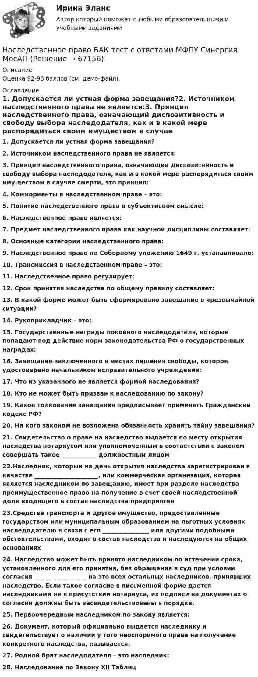 Наследственное право БАК тест с ответами МФПУ Синергия МосАП (Решение → ...