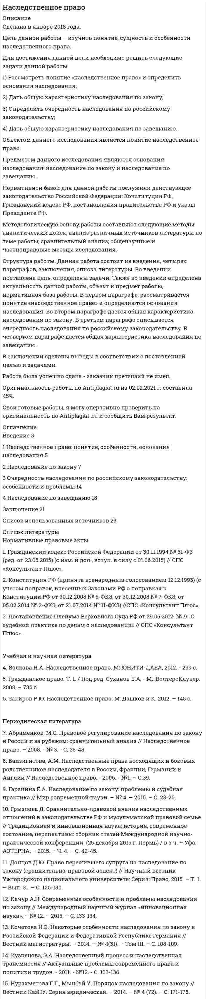 




Описание


Предмет: Доказательственное право
Дата изготовления: февраль 2020 года.
Цель настоящего исследования – исследование процессуального аспекта получения, хранения и определения юридической судьбы вещественных доказательств.
Для достижения поставленной при написании настоящей работы цели необходимо решить следующие задачи:
- исследовать законодательную регламентацию вопросов получения и хранения вещественных доказательств;
- проанализировать порядок определению юридической судьбы вещественных доказательств.
Объект исследования – правовое регулирование вопросов получения, хранения и определения юридической судьбы вещественных доказательств.
Предмет – уголовно-процессуальное законодательство, а также теоретические и исследовательские труды, касающиеся вопросов получения, хранения и определения юридической судьбы доказательств.
В процессе написания данной работы были использованы формально-логический и сравнительно-правовой методы. Для обобщения результатов исследования использовался метод анализа.
Настоящая работа включает в себя введение, основную часть, разделенную на две главы, заключение и список использованной литературы
Работа была успешно сдана - заказчик претензий не имел.
Уникальность работы по Antiplagiat.ru на 05.05.2020 г. составила 85%.




Оглавление


Введение 3
Глава 1. Получение и хранение вещественных доказательств 5
Глава 2. Определение юридической судьбы вещественных доказательств 9
Заключение 13
Список использованной литературы 14




Список литературы


1. Уголовный кодекс Российской Федерации : федеральный закон от 13.06.1996 № 63-ФЗ (ред. от 27.12.2019) // Собрание законодательства РФ. – 1996. – № 25. – Ст. 2954 ; 2019. – № 52 (ч. I). – Ст. 7818.
2. Уголовно-процессуальный кодекс Российской Федерации : федеральный закон от 18.12.2001 № 174-ФЗ (ред. от 27.12.2019) // Собрание законодательства РФ. – 2001. – № 52 (ч. I). – Ст. 4921 ; 2019. – № 52 (ч. I). – Ст. 7818.
3. О порядке реализации или уничтожении предметов, являющихся вещественными доказательствами, хранение которых до окончания уголовного дела или при уголовном деле затруднено : Постановление Правительства РФ от 23.08.2012 № 848 (вместе с «Положением о реализации или уничтожении предметов, являющихся вещественными доказательствами, хранение которых до окончания уголовного дела или при уголовном деле затруднено») (ред. от 31.0.2017) // Собрание законодательства РФ. – 2012. – № 36. – Ст. 4900 ; 2017. – № 37. – Ст. 5528.
4. Об условиях хранения, учета и передачи вещественных доказательств по уголовным делам : постановление Правительства РФ от 08.05.2015 № 449 (вместе с «Правилами хранения, учета и передачи вещественных доказательств по уголовным делам») // Собрание законодательства РФ. – 2015. – № 20. – Ст. 2915.
 
Научная и учебная литература
 
5. Боленко, Ю.В. Процессуальные аспекты хранения вещественных доказательств в уголовном судопроизводстве / Ю.В. Боленко // Деятельность правоохранительных органов в современных условиях. Сборник материалов XXIII международно-практической конференции. – 2018. – С. 161-164.
6. Верхотурова, С.В. Вещественные доказательства: отдельные вопросы теории и практики / С.В. Верхотурова, С.И. Соболевская // Юридическая наука и правоохранительная практика. – 2019. – № 4 (50). – С. 74-84.
7. Зяблина, М.В. Новеллы уголовного и уголовно-процессуального законодательства, направленные на защиту прав и законных интересов предпринимателей / М.В. Зяблина // Законы России: опыт, анализ, практика. – 2018. – № 1. – С. 90-94.
8. Лугинец, Э.Ф. К вопросу о вещественных доказательствах и их отличии от других видов доказательств / Э.Ф. Лугинец // Актуальные вопросы совершенствования деятельности правоохранительных органов внутренних дел Российской Федерации. Сборник тезисов и статей Международной научно-практической конференции. – 2019. – С. 190-193.
9. Скобликов, П.А. Постановление Пленума Верховного Суда РФ по вопросам конфискации имущества: критический анализ / П.А. Скобликов // Закон. – 2018. – № 9. – С. 122-132.



            
            
            Для достижения данной цели необходимо решить следующие задачи: 1) дать понятие и раскрыть общую характеристику определения страны происхождения товара в таможенном регулировании;Для достижения данной цели необходимо решить следующие задачи данной работы: 1) Рассмотреть понятие «наследственное право» и определить основания наследования; 2) Дать общую характеристику наследования по закону; 3) Определить очередность наследования по российскому законодательству;Для достижения данной цели необходимо решить следующие задачи: - изучить понятие и цели применения мер обеспечения при осуществлении производства по административному делу; - дать обзорную характеристику мер обеспечения производства по делу об административном правонарушении; - исследовать процессуальное оформление мер обеспечения, принимаемых в процесс производства по делу об административном правонарушении.Для достижения поставленной задачи необходимо решить ряд задач: -Проанализировать понятие бизнес-планирования; -Исследовать понятие прогнозирования и основные методы прогнозирования в бизнес-планировании. Объектом данной работы выступает бизнес-планирование. Предметом – методы прогнозирования в бизнес-планировании.Для достижения поставленной при написании настоящей работы цели необходимо решить следующие задачи: - исследовать законодательную регламентацию вопросов получения и хранения вещественных доказательств;Для достижения поставленной при написании настоящей работы цели необходимо решить следующие задачи: - охарактеризовать предмет и форму соглашения об оказании юридической помощи;Для достижения поставленной цели были определены задачи: 1.раскрыть содержание работы педагогов с семьей; 2. охарактеризовать традиционные и нетрадиционные формы взаимодействия с родителями, их характеристика; 3. рассмотреть формы, методы и приемы воздействия и организации профессионального общения с сотрудниками образовательного учреждения, работающими с группой.Для достижения данной цели были поставлены следующие задачи: - описать сущность инновационного поведения фирмы; - рассмотреть классификацию инновационных организаций; - привести классификацию фирм по типу инновационного поведения. Объектом исследования в работе являются инновационные предприятия.Для достижения данной цели в работе были определены следующие задачи: 1. Раскрыть виды проектов и их сущность; 2. Рассмотреть основы управления проектом; Объект исследования – процесс управления проектами. Предмет исследования – организационно-экономический механизм проектного управления.Для достижения данной цели необходимо последовательно решить следующие задачи: - изучить правовое регулирование понятия, отличительных признаков и видов жилищных кооперативов; - решить практическое задание.Для достижения данной цели необходимо последовательно решить следующие задачи: - проанализировать общие положения об оценке населением социальной политики государства; - провести анализ данных об оценке населением социальной политики государства.Для достижения данной цели необходимо последовательно решить следующие задачи: - раскрыть понятие законодательной стратегии, охарактеризовать ее принципы; - рассмотреть планирование и прогнозирование законодательной стратегии.Для достижения данной цели необходимо последовательно решить следующие задачи: - раскрыть понятие и дать общую характеристику примирительным процедурам; - проанализировать правовую природу мирового соглашения.Для достижения данной цели необходимо последовательно решить следующие задачи: - раскрыть понятие правотворческой политики государства; - дать общую характеристику уровням правотворческой политики государства.
