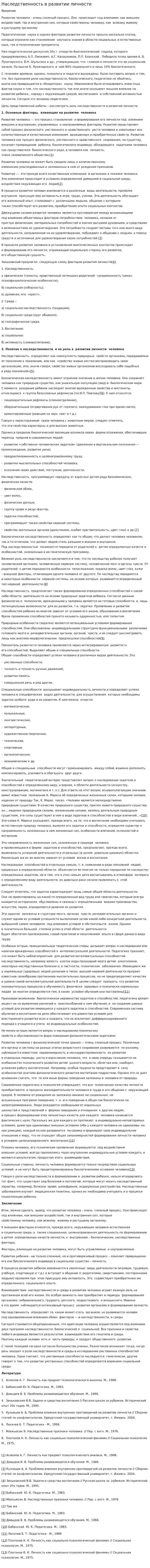 Наследственность в развитии личности