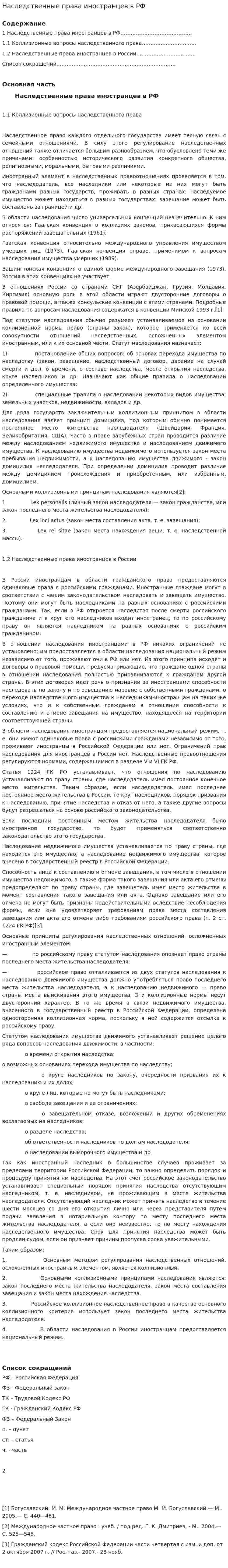 Наследственные права иностранцев в РФ