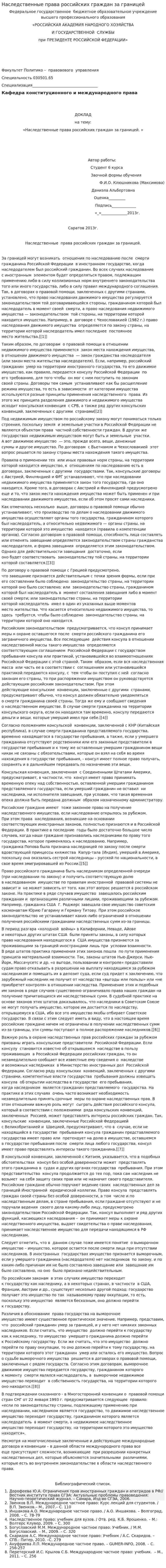Наследственные права российских граждан за границей