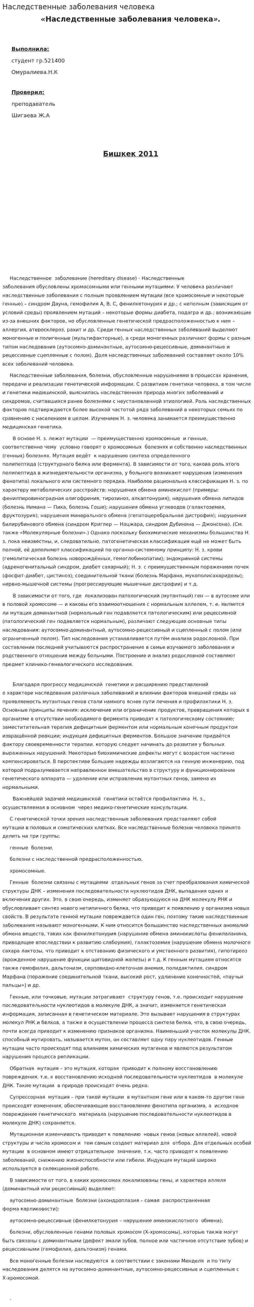Наследственные заболевания человека. 2