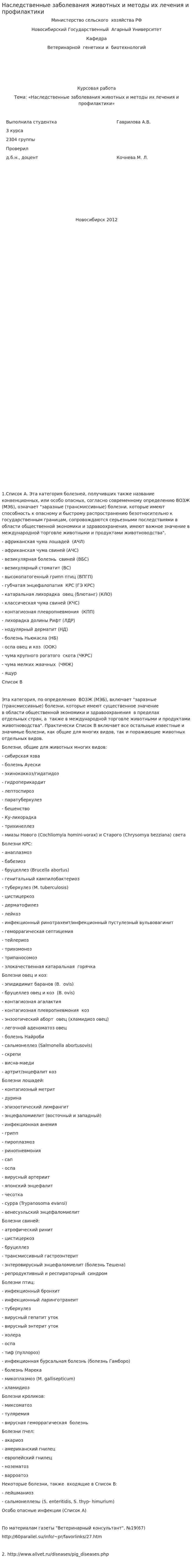 Наследственные заболевания животных и методы их лечения и профилактики