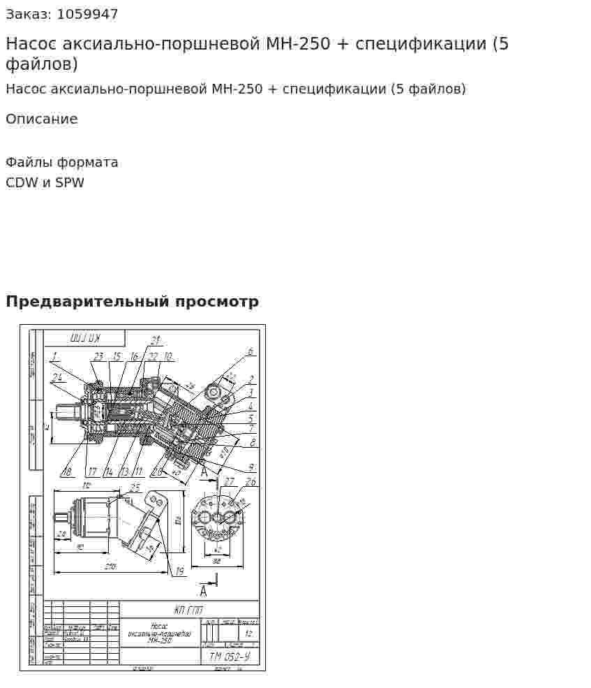 Насос аксиально-поршневой МН-250 + спецификации (5 файлов) 