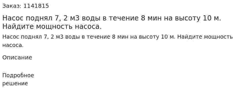 Насос поднял 7, 2 м3 воды в течение 8 мин на высоту 10 м. Найдите мощность насоса. 