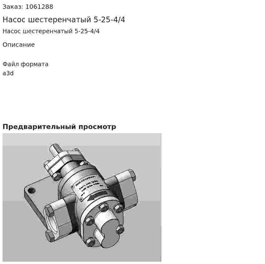 Насос шестеренчатый  5-25-4/4 