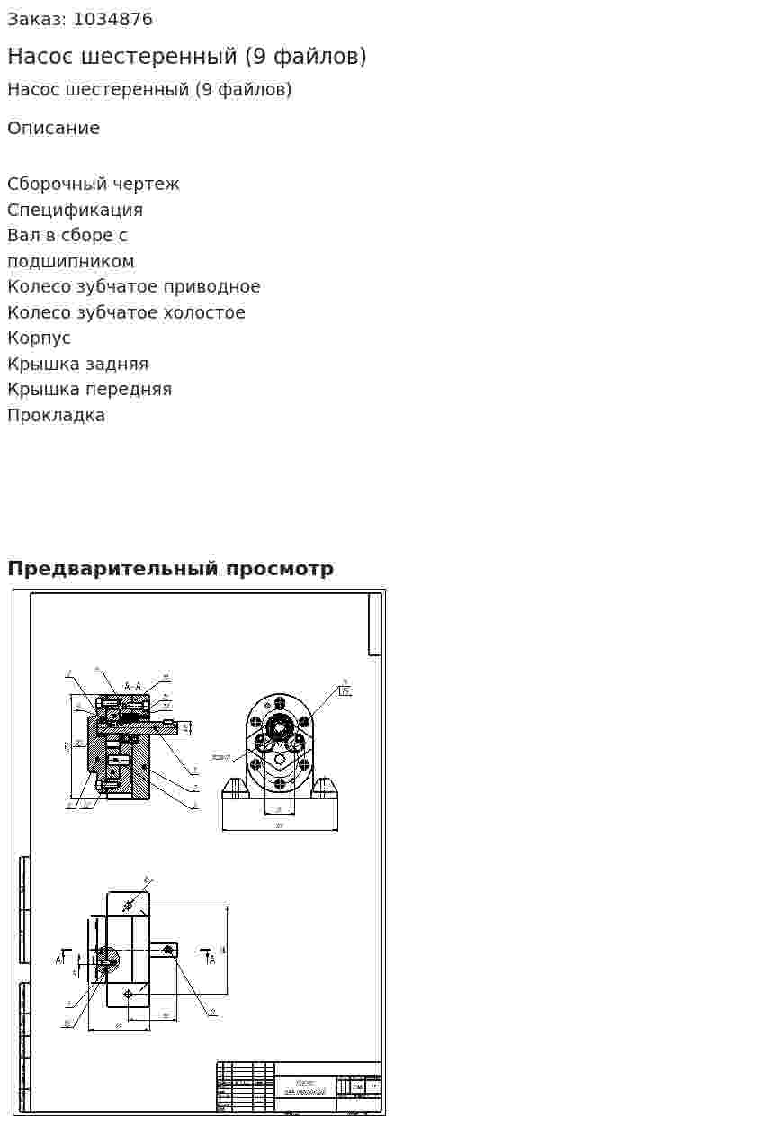 Насос шестеренный (9 файлов) 