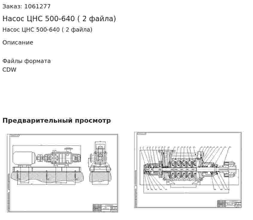 Насос ЦНС 500-640 ( 2 файла) 
