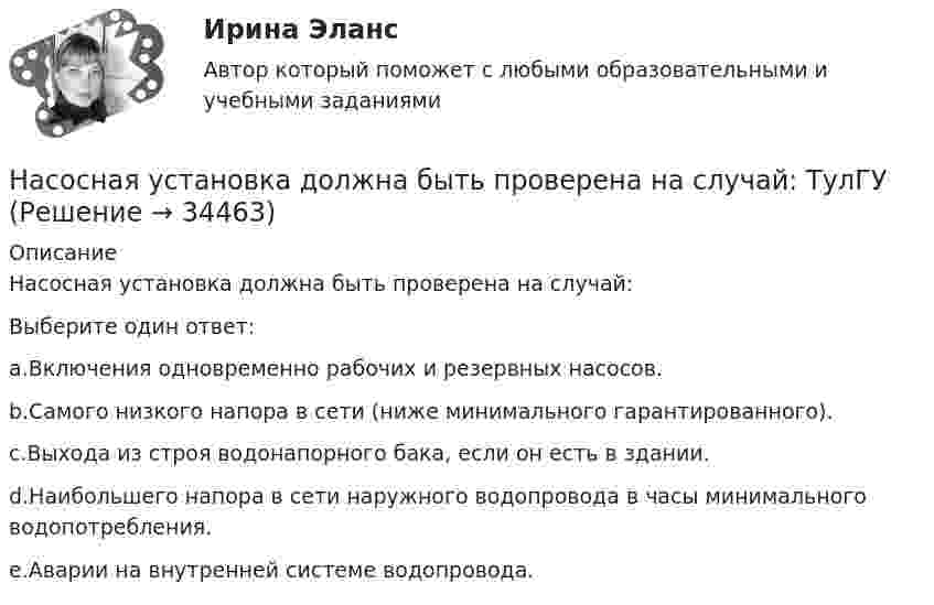     
          Описание
          Насосная установка должна быть проверена на случай:Выберите один ответ:a.Включения одновременно рабочих и резервных насосов.b.Самого низкого напора в сети (ниже минимального гарантированного).c.Выхода из строя водонапорного бака, если он есть в здании.d.Наибольшего напора в сети наружного водопровода в часы минимального водопотребления.e.Аварии на внутренней системе водопровода.  
            
            
            Насосная установка должна быть проверена на случай: Выберите один ответ:Насосная установка должна быть проверена на случай: ТулГУНасосные установки для производственных нужд рекомендуется размещать: Выберите один ответ: Насосные установки для производственных нужд рекомендуется размещать: ТулГУНасосы, вентиляторы, компрессоры и гидравлика ТГВ ТЕСТ ТулГУНасосы и компрессорные установки 03 практическиеНасосы и компрессорные установки 3 Наследственное право.фю_БАК. Синергия. Ответы на ИТОГОВЫЙ ТЕСТ. На отлично!Наследственное право.фю_БАК (тест с ответами Синергия/МОИ/ МТИ /МОСАП)На смещение кривой предельных издержек в положение MC1  повлияет…   рост постоянных издержек.  снижение постоянных издержек.  снижение переменных издержек.  рост переменных издержек.На современном этапе реализуется следующая принципиальная модель  команды:  Лидер-командир + Рядовые сотрудники = Команда Руководитель + Лидеры-командиры = Команда лидеров Лидер-командир + Лидеры-рядовые = Команда лидеровНа современном этапе, центральной для стратегии устойчивого развития становиться задачаНа соленоид длиной L = 20 см и площадью поперечного сечения 30 см2 надет проволочный виток. Обмотка соленоида имеет 320 витков и по ней течёт ток силой 3 А. Какая средняя ЭДС индуцируется в надетом на соленоид витке, Насос 00-000.06.09.09.00 solidworks