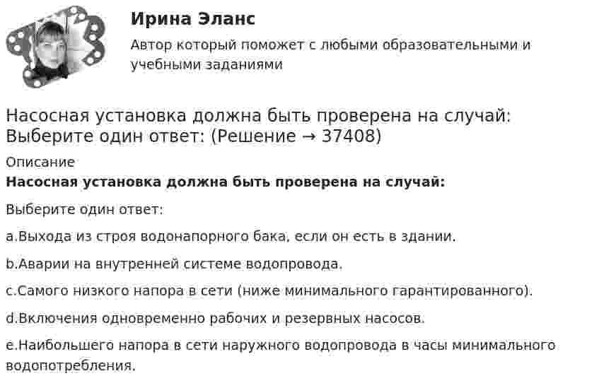      
          Описание
          Насосная установка должна быть проверена на случай:Выберите один ответ:a.Выхода из строя водонапорного бака, если он есть в здании.b.Аварии на внутренней системе водопровода.c.Самого низкого напора в сети (ниже минимального гарантированного).d.Включения одновременно рабочих и резервных насосов.e.Наибольшего напора в сети наружного водопровода в часы минимального водопотребления.  
            
            
            Насос густой смазки Насосная установка должна быть проверена на случай: Выберите один ответ:Насосная установка должна быть проверена на случай: ТулГУНасосные установки для производственных нужд рекомендуется размещать: Выберите один ответ: Насосные установки для производственных нужд рекомендуется размещать: ТулГУНасосы, вентиляторы, компрессоры и гидравлика ТГВ ТЕСТ ТулГУНасосы и компрессорные установки 03 практические💯 Наследственное право.фю_БАК (правильные ответы на тест Синергия / МОИ / МТИ / МосАП) Наследственное право.фю_БАК. Синергия. Ответы на ИТОГОВЫЙ ТЕСТ. На отлично!Наследственное право.фю_БАК (тест с ответами Синергия/МОИ/ МТИ /МОСАП)На смещение кривой предельных издержек в положение MC1  повлияет…   рост постоянных издержек.  снижение постоянных издержек.  снижение переменных издержек.  рост переменных издержек.На современном этапе реализуется следующая принципиальная модель  команды:  Лидер-командир + Рядовые сотрудники = Команда Руководитель + Лидеры-командиры = Команда лидеров Лидер-командир + Лидеры-рядовые = Команда лидеровНа современном этапе, центральной для стратегии устойчивого развития становиться задачаНа соленоид длиной L = 20 см и площадью поперечного сечения 30 см2 надет проволочный виток. Обмотка соленоида имеет 320 витков и по ней течёт ток силой 3 А. Какая средняя ЭДС индуцируется в надетом на соленоид витке, 