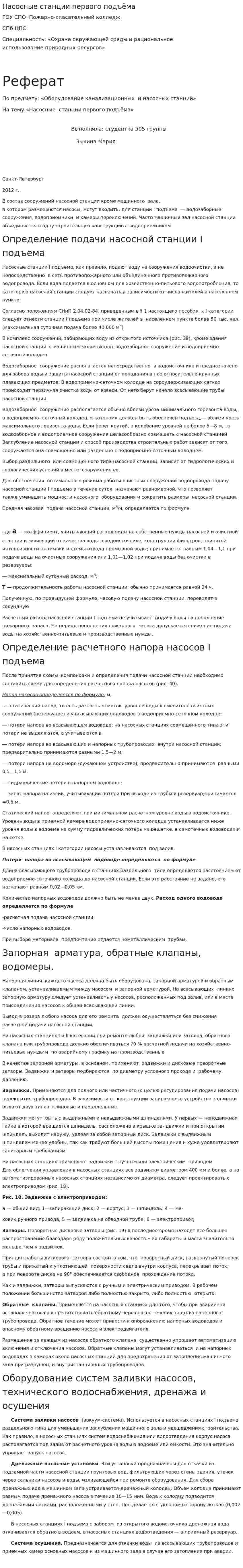 Насосные станции первого подъёма