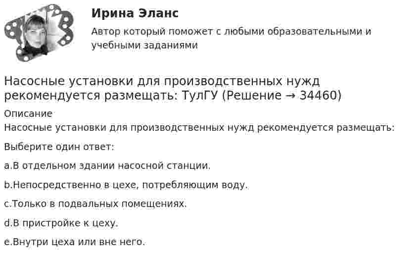     
          Описание
          Насосные установки для производственных нужд рекомендуется размещать:Выберите один ответ:a.В отдельном здании насосной станции.b.Непосредственно в цехе, потребляющим воду.c.Только в подвальных помещениях.d.В пристройке к цеху.e.Внутри цеха или вне него.  
            
            
            Насосные установки для производственных нужд рекомендуется размещать: Выберите один ответ: Насосные установки для производственных нужд рекомендуется размещать: ТулГУНасосы, вентиляторы, компрессоры и гидравлика ТГВ ТЕСТ ТулГУНасосы и компрессорные установки 03 практическиеНасосы и компрессорные установки 3Насосы и компрессорные установки 48Насосы и компрессорные установки 48 ПрактическиеНа смещение кривой предельных издержек в положение MC1  повлияет…   рост постоянных издержек.  снижение постоянных издержек.  снижение переменных издержек.  рост переменных издержек.На современном этапе реализуется следующая принципиальная модель  команды:  Лидер-командир + Рядовые сотрудники = Команда Руководитель + Лидеры-командиры = Команда лидеров Лидер-командир + Лидеры-рядовые = Команда лидеровНа современном этапе, центральной для стратегии устойчивого развития становиться задачаНа соленоид длиной L = 20 см и площадью поперечного сечения 30 см2 надет проволочный виток. Обмотка соленоида имеет 320 витков и по ней течёт ток силой 3 А. Какая средняя ЭДС индуцируется в надетом на соленоид витке, Насос 00-000.06.09.09.00 solidworksНасос густой смазки Насосная установка должна быть проверена на случай: Выберите один ответ: