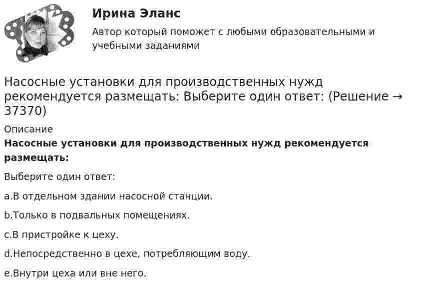      
          Описание
          Насосные установки для производственных нужд рекомендуется размещать:Выберите один ответ:a.В отдельном здании насосной станции.b.Только в подвальных помещениях.c.В пристройке к цеху.d.Непосредственно в цехе, потребляющим воду.e.Внутри цеха или вне него.  
            
            
            Насосная установка должна быть проверена на случай: ТулГУНасосные установки для производственных нужд рекомендуется размещать: Выберите один ответ: Насосные установки для производственных нужд рекомендуется размещать: ТулГУНасосы, вентиляторы, компрессоры и гидравлика ТГВ ТЕСТ ТулГУНасосы и компрессорные установки 03 практическиеНасосы и компрессорные установки 3Насосы и компрессорные установки 48Наследственное право.фю_БАК (тест с ответами Синергия/МОИ/ МТИ /МОСАП)На смещение кривой предельных издержек в положение MC1  повлияет…   рост постоянных издержек.  снижение постоянных издержек.  снижение переменных издержек.  рост переменных издержек.На современном этапе реализуется следующая принципиальная модель  команды:  Лидер-командир + Рядовые сотрудники = Команда Руководитель + Лидеры-командиры = Команда лидеров Лидер-командир + Лидеры-рядовые = Команда лидеровНа современном этапе, центральной для стратегии устойчивого развития становиться задачаНа соленоид длиной L = 20 см и площадью поперечного сечения 30 см2 надет проволочный виток. Обмотка соленоида имеет 320 витков и по ней течёт ток силой 3 А. Какая средняя ЭДС индуцируется в надетом на соленоид витке, Насос 00-000.06.09.09.00 solidworksНасос густой смазки 