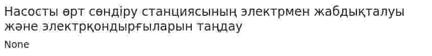 Насосты өрт сөндіру станциясының электрмен жабдықталуы және электрқондырғыларын таңдау