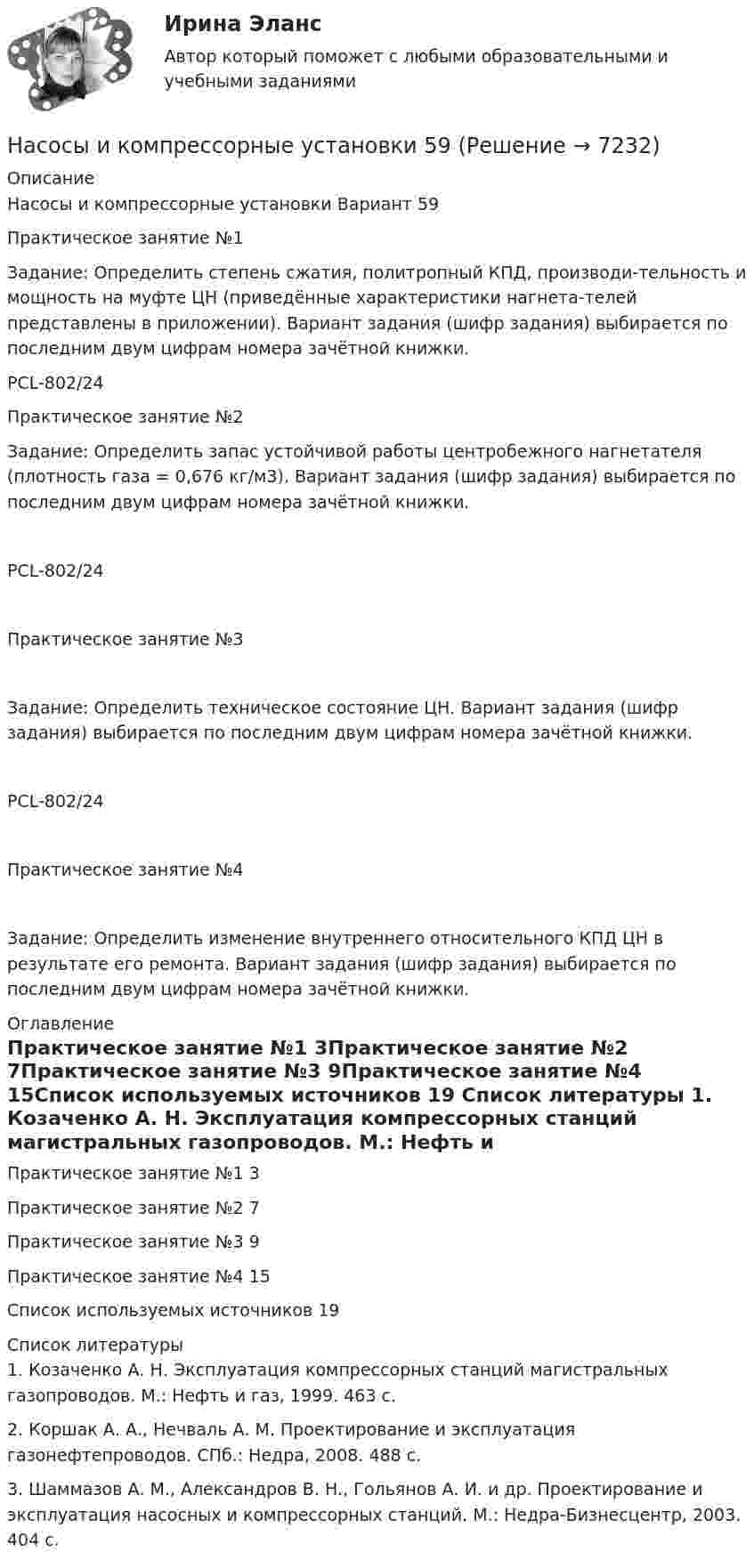      
          Описание
          Насосы и компрессорные установки Вариант 59Практическое занятие №1Задание: Определить степень сжатия, политропный КПД, производи-тельность и мощность на муфте ЦН (приведённые характеристики нагнета-телей представлены в приложении). Вариант задания (шифр задания) выбирается по последним двум цифрам номера зачётной книжки.PCL-802/24Практическое занятие №2Задание: Определить запас устойчивой работы центробежного нагнетателя (плотность газа = 0,676 кг/м3). Вариант задания (шифр задания) выбирается по последним двум цифрам номера зачётной книжки.PCL-802/24Практическое занятие №3Задание: Определить техническое состояние ЦН. Вариант задания (шифр задания) выбирается по последним двум цифрам номера зачётной книжки.PCL-802/24Практическое занятие №4Задание: Определить изменение внутреннего относительного КПД ЦН в результате его ремонта. Вариант задания (шифр задания) выбирается по последним двум цифрам номера зачётной книжки. 
          Оглавление
          Практическое занятие №1 3Практическое занятие №2 7Практическое занятие №3 9Практическое занятие №4 15Список используемых источников 19 
          Список литературы
          1. Козаченко А. Н. Эксплуатация компрессорных станций магистральных газопроводов. М.: Нефть и газ, 1999. 463 с.2. Коршак А. А., Нечваль А. М. Проектирование и эксплуатация газонефтепроводов. СПб.: Недра, 2008. 488 с.3. Шаммазов А. М., Александров В. Н., Гольянов А. И. и др. Проектирование и эксплуатация насосных и компрессорных станций. М.: Недра-Бизнесцентр, 2003. 404 с.
            
            
            Насосы и компрессорные установки 59Насосы и компрессорные установки 59Насосы и компрессорные установки 82Насосы и компрессорные установки 82Насосы и компрессорные установки 97Насосы и компрессорные установки 97Насосы и компрессорные установки. Практическое занятие № 3. Определить техническое состояние ЦН.Насосные установки для производственных нужд рекомендуется размещать: ТулГУНасосы, вентиляторы, компрессоры и гидравлика ТГВ ТЕСТ ТулГУНасосы и компрессорные установки 03 практическиеНасосы и компрессорные установки 3Насосы и компрессорные установки 48Насосы и компрессорные установки 48 ПрактическиеНасосы и компрессорные установки 57
