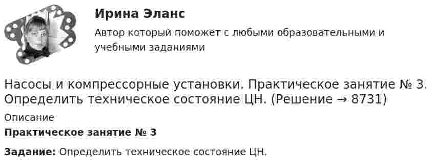     
          Описание
          Практическое занятие № 3Задание: Определить техническое состояние ЦН.   
            
            
            Насосы и компрессорные установки 97Насосы и компрессорные установки. Практическое занятие № 3. Определить техническое состояние ЦН.Насосы и компрессорные установки. Практическое занятие № 4.  Задание: Определить изменение внутреннего относительного КПД ЦН в результате его ремонта. На спортивных состязаниях в Ленинграде спортсмен толкнул ядро на расстояние l1 = 16,2 м. На какое расстояние l2 полетит такое же ядро в Ташкенте при той же начальной скорости и при том же угле наклона её к горизонту?Наставничество в органах внутренних дел Российской ФедерацииНа стадиях зрелости и … рынка можно использовать маркетинговые стратегии увеличения числа покупателей и увеличения объема продажНа стальной шарик радиусом r = 1,5 см помещён электрический заряд q = 12 нКл. Определить энергию электрического поля, создаваемого этим зарядом.Насосы и компрессорные установки 48 ПрактическиеНасосы и компрессорные установки 57Насосы и компрессорные установки 57Насосы и компрессорные установки 59Насосы и компрессорные установки 59Насосы и компрессорные установки 82Насосы и компрессорные установки 82