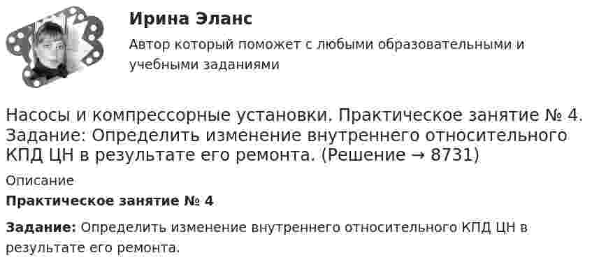     
          Описание
          Практическое занятие № 4Задание: Определить изменение внутреннего относительного КПД ЦН в результате его ремонта.   
            
            
            Насосы и компрессорные установки. Практическое занятие № 3. Определить техническое состояние ЦН.Насосы и компрессорные установки. Практическое занятие № 4.  Задание: Определить изменение внутреннего относительного КПД ЦН в результате его ремонта. На спортивных состязаниях в Ленинграде спортсмен толкнул ядро на расстояние l1 = 16,2 м. На какое расстояние l2 полетит такое же ядро в Ташкенте при той же начальной скорости и при том же угле наклона её к горизонту?Наставничество в органах внутренних дел Российской ФедерацииНа стадиях зрелости и … рынка можно использовать маркетинговые стратегии увеличения числа покупателей и увеличения объема продажНа стальной шарик радиусом r = 1,5 см помещён электрический заряд q = 12 нКл. Определить энергию электрического поля, создаваемого этим зарядом.На стеклянную пластинку n1 = 1,5 нанесена прозрачная плёнка n2 = 1,4. На плёнку нормально к поверхности падает монохроматический свет с длиной волны 600 нм. Какова наименьшая толщина плёнки, Насосы и компрессорные установки 57Насосы и компрессорные установки 57Насосы и компрессорные установки 59Насосы и компрессорные установки 59Насосы и компрессорные установки 82Насосы и компрессорные установки 82Насосы и компрессорные установки 97