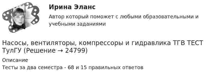     
          Описание
          Тесты за два семестра - 68 и 15 правильных ответов  
            
            
            Насосные установки для производственных нужд рекомендуется размещать: ТулГУНасосы, вентиляторы, компрессоры и гидравлика ТГВ ТЕСТ ТулГУНасосы и компрессорные установки 03 практическиеНасосы и компрессорные установки 3Насосы и компрессорные установки 48Насосы и компрессорные установки 48 ПрактическиеНасосы и компрессорные установки 57На современном этапе реализуется следующая принципиальная модель  команды:  Лидер-командир + Рядовые сотрудники = Команда Руководитель + Лидеры-командиры = Команда лидеров Лидер-командир + Лидеры-рядовые = Команда лидеровНа современном этапе, центральной для стратегии устойчивого развития становиться задачаНа соленоид длиной L = 20 см и площадью поперечного сечения 30 см2 надет проволочный виток. Обмотка соленоида имеет 320 витков и по ней течёт ток силой 3 А. Какая средняя ЭДС индуцируется в надетом на соленоид витке, Насос 00-000.06.09.09.00 solidworksНасос густой смазки Насосная установка должна быть проверена на случай: Выберите один ответ:Насосная установка должна быть проверена на случай: ТулГУ
