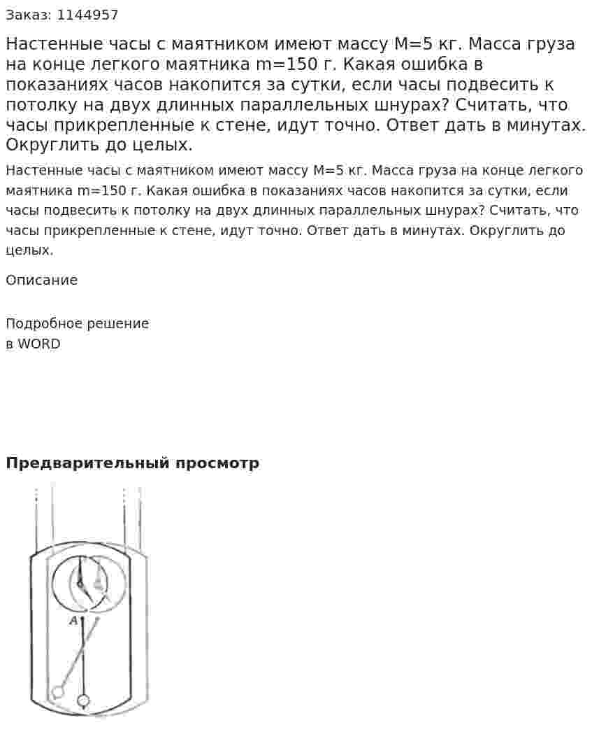 Настенные часы с маятником имеют массу M=5 кг. Масса груза на конце легкого маятника m=150 г. Какая ошибка в показаниях часов накопится за сутки, если часы подвесить к потолку на двух длинных параллельных шнурах? Считать, что часы прикрепленные к стене, идут точно. Ответ дать в минутах. Округлить до целых. 