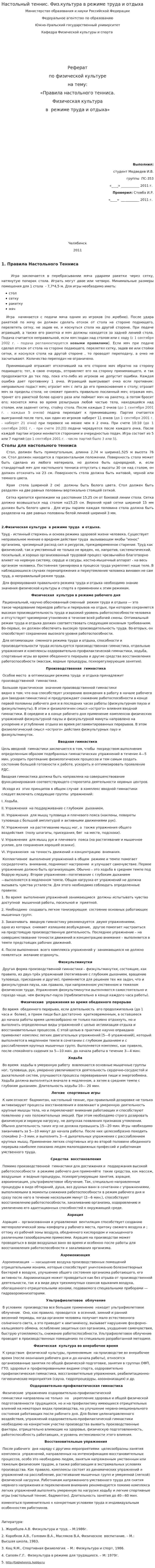 Настольный теннис. Физ.культура в режиме труда и отдыха