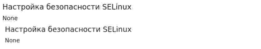 Настройка безопасности SELinux