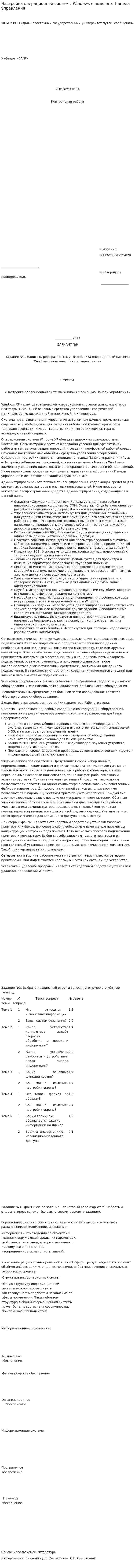 Настройка операционной системы Windows с помощью Панели управления