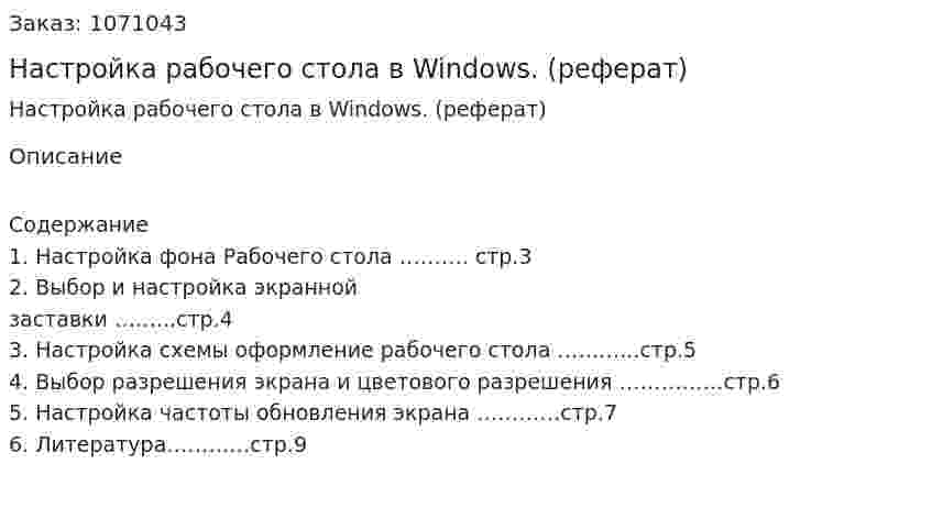 Настройка рабочего стола в Windows. (реферат) 