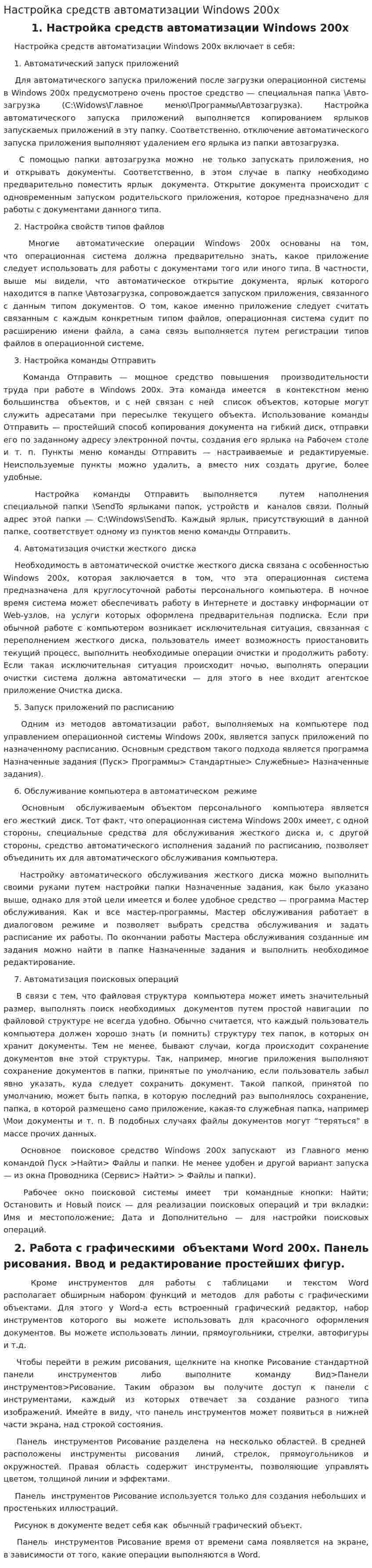 Настройка средств автоматизации Windows 200х