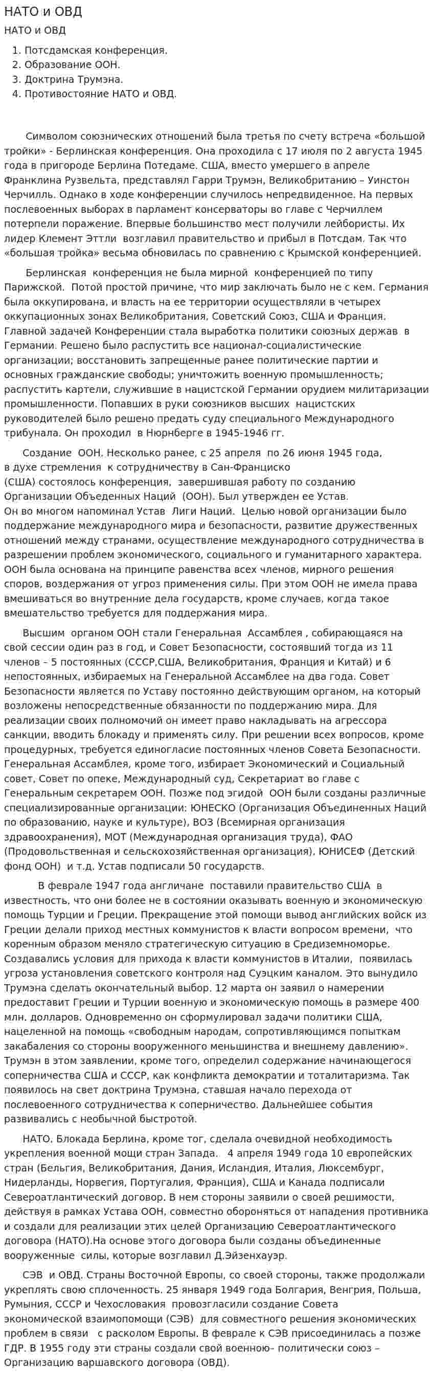 НАТО и ОВД