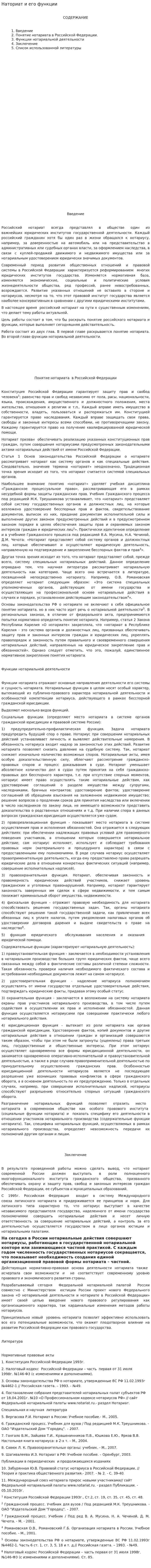 Наториат и его функции