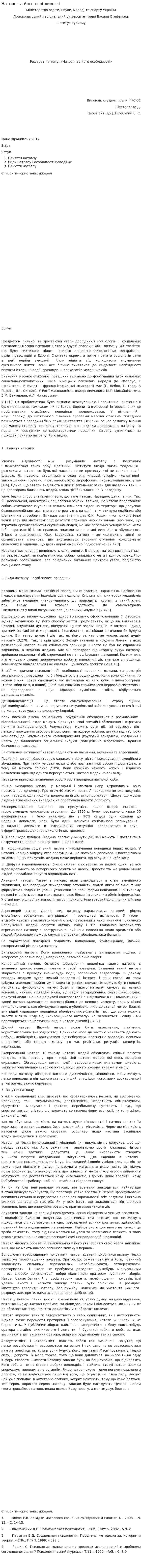 Натовп та його особливості
