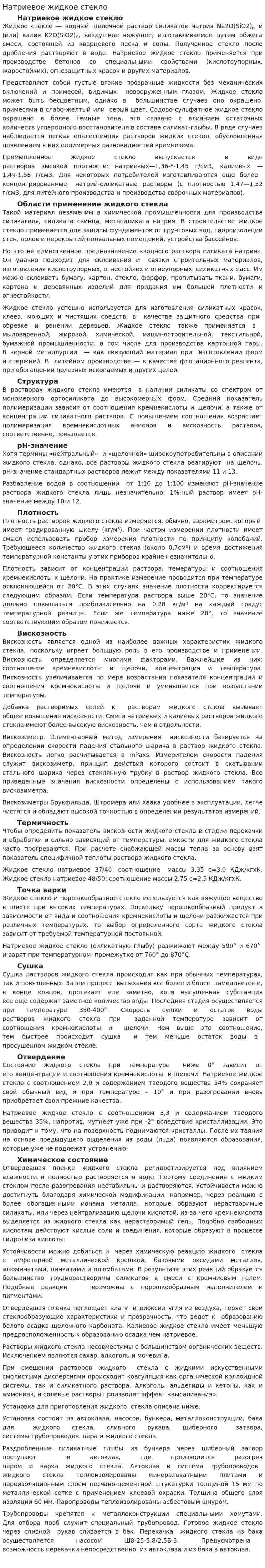 Натриевое жидкое стекло