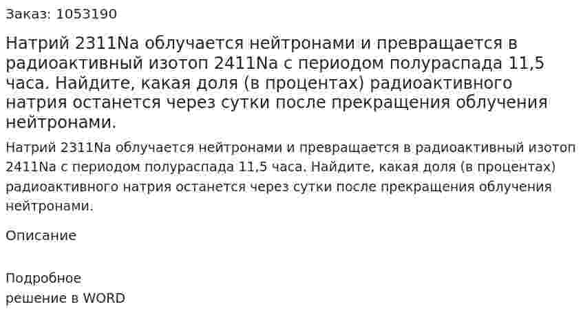 Натрий 2311Na облучается нейтронами и превращается в радиоактивный изотоп 2411Na с периодом полураспада 11,5 часа. Найдите, какая доля (в процентах) радиоактивного натрия останется через сутки после прекращения облучения нейтронами.  