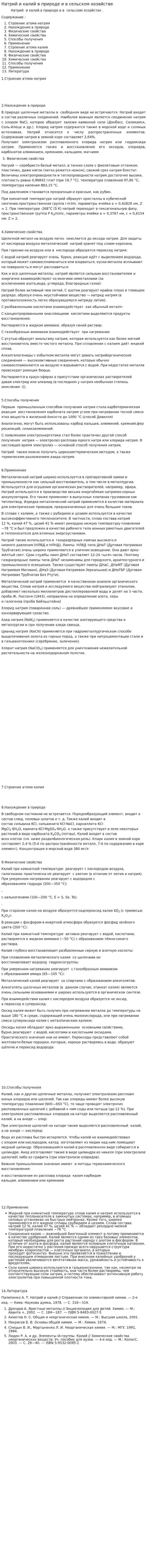 Натрий и калий в природе и в сельсхом хозайстве